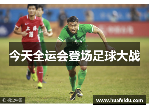 今天全运会登场足球大战