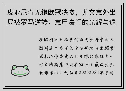 皮亚尼奇无缘欧冠决赛，尤文意外出局被罗马逆转：意甲豪门的光辉与遗憾