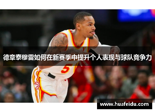 德章泰穆雷如何在新赛季中提升个人表现与球队竞争力