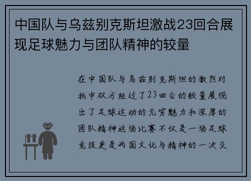 中国队与乌兹别克斯坦激战23回合展现足球魅力与团队精神的较量