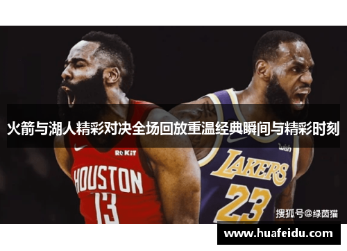 火箭与湖人精彩对决全场回放重温经典瞬间与精彩时刻