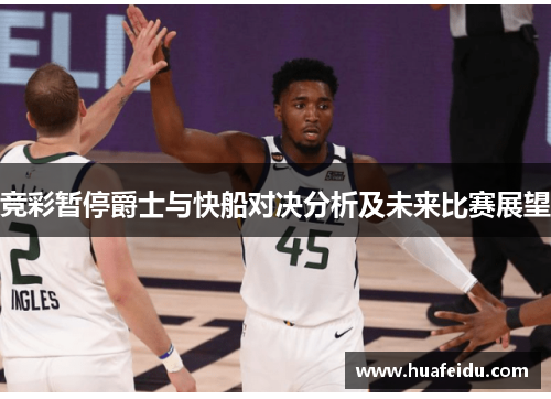 竞彩暂停爵士与快船对决分析及未来比赛展望