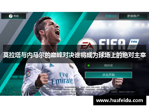 莫拉塔与内马尔的巅峰对决谁将成为球场上的绝对主宰