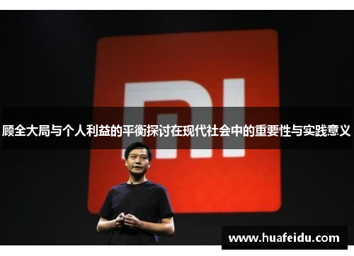 顾全大局与个人利益的平衡探讨在现代社会中的重要性与实践意义
