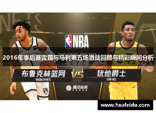 2016年季后赛雷霆与马刺第五场激战回顾与精彩瞬间分析 2016年季后赛雷霆与马刺第五场激战回顾与精彩瞬间分析
