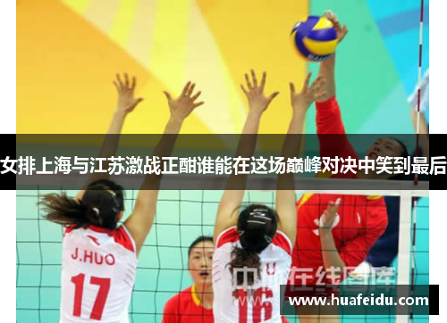 女排上海与江苏激战正酣谁能在这场巅峰对决中笑到最后