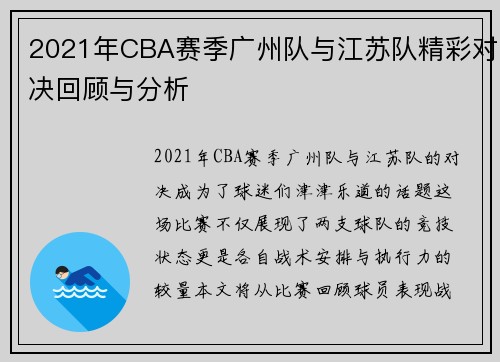 2021年CBA赛季广州队与江苏队精彩对决回顾与分析 2021年CBA赛季广州队与江苏队精彩对决回顾与分析