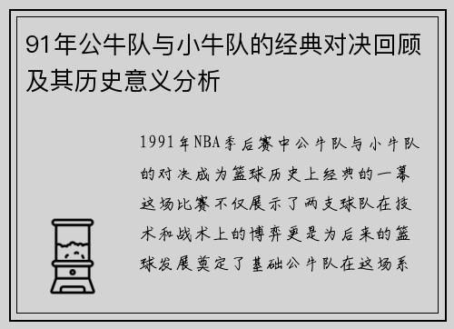 91年公牛队与小牛队的经典对决回顾及其历史意义分析