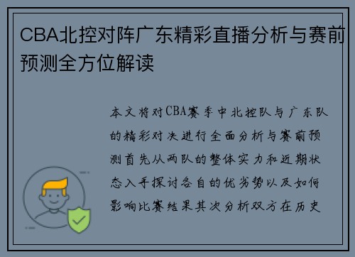 CBA北控对阵广东精彩直播分析与赛前预测全方位解读
