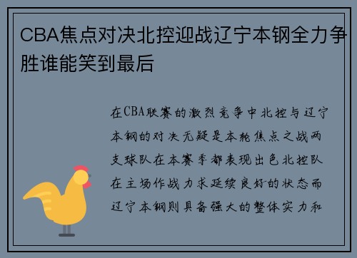 CBA焦点对决北控迎战辽宁本钢全力争胜谁能笑到最后