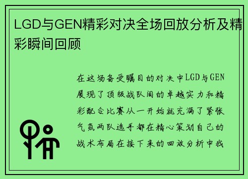 LGD与GEN精彩对决全场回放分析及精彩瞬间回顾