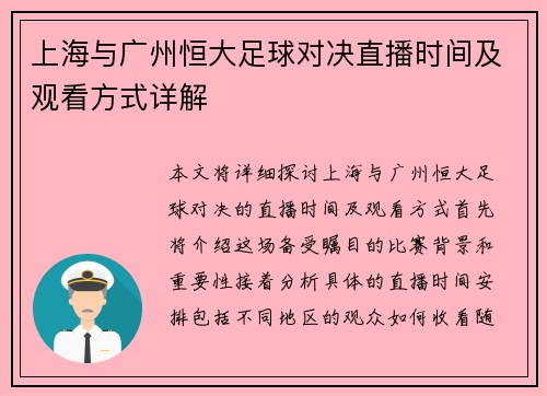上海与广州恒大足球对决直播时间及观看方式详解