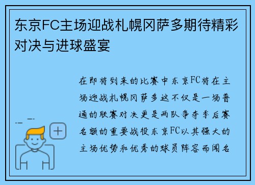 东京FC主场迎战札幌冈萨多期待精彩对决与进球盛宴