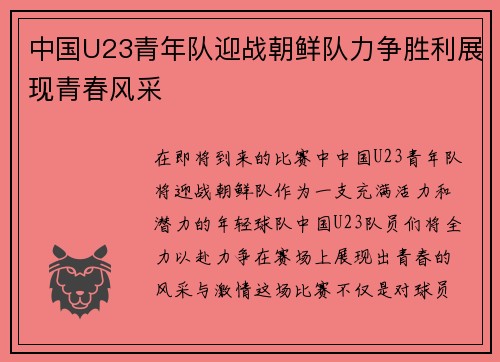 中国U23青年队迎战朝鲜队力争胜利展现青春风采
