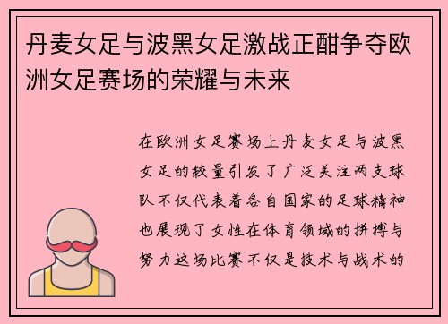 丹麦女足与波黑女足激战正酣争夺欧洲女足赛场的荣耀与未来