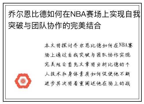 乔尔恩比德如何在NBA赛场上实现自我突破与团队协作的完美结合