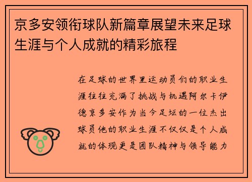 京多安领衔球队新篇章展望未来足球生涯与个人成就的精彩旅程