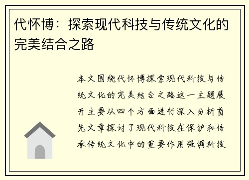 代怀博：探索现代科技与传统文化的完美结合之路