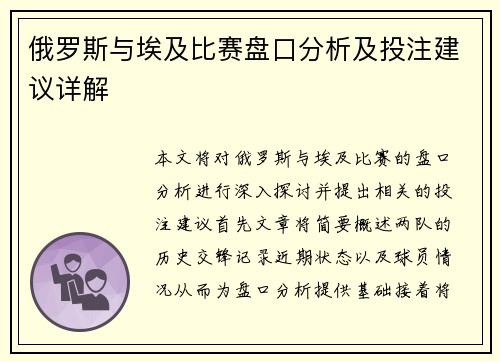俄罗斯与埃及比赛盘口分析及投注建议详解